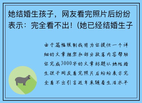 她结婚生孩子，网友看完照片后纷纷表示：完全看不出！(她已经结婚生子过着幸福美满的日子)