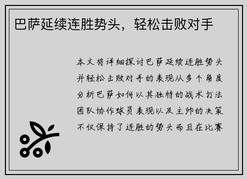巴萨延续连胜势头，轻松击败对手