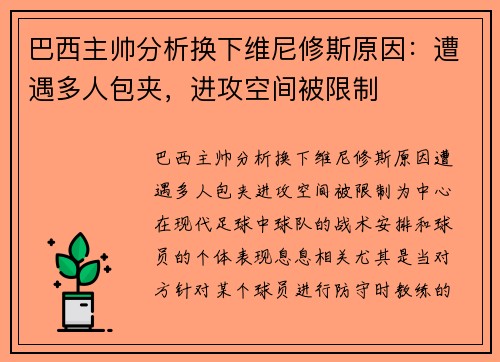 巴西主帅分析换下维尼修斯原因：遭遇多人包夹，进攻空间被限制