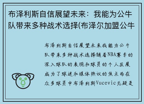 布泽利斯自信展望未来：我能为公牛队带来多种战术选择(布泽尔加盟公牛)