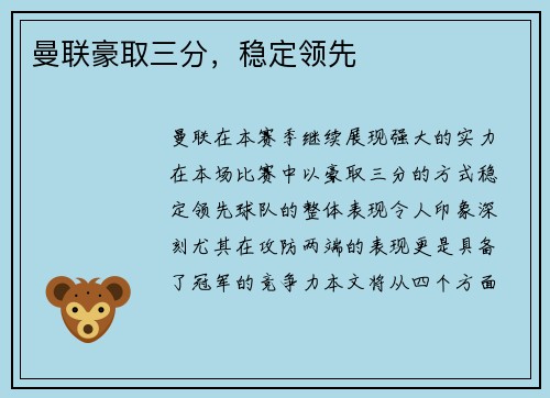 曼联豪取三分，稳定领先