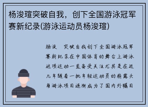 杨浚瑄突破自我，创下全国游泳冠军赛新纪录(游泳运动员杨浚瑄)
