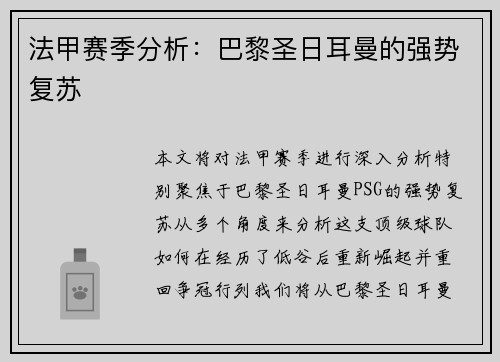 法甲赛季分析：巴黎圣日耳曼的强势复苏