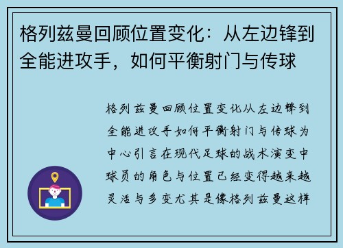格列兹曼回顾位置变化：从左边锋到全能进攻手，如何平衡射门与传球