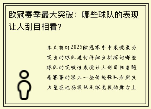 欧冠赛季最大突破：哪些球队的表现让人刮目相看？