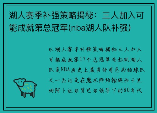 湖人赛季补强策略揭秘：三人加入可能成就第总冠军(nba湖人队补强)