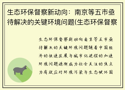 生态环保督察新动向：南京等五市亟待解决的关键环境问题(生态环保督察组举报电话)
