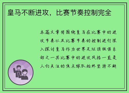 皇马不断进攻，比赛节奏控制完全