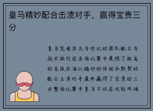 皇马精妙配合击溃对手，赢得宝贵三分