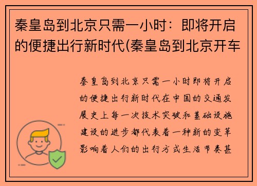 秦皇岛到北京只需一小时：即将开启的便捷出行新时代(秦皇岛到北京开车要多久)