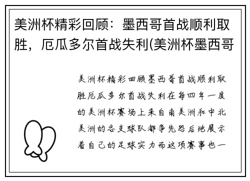 美洲杯精彩回顾：墨西哥首战顺利取胜，厄瓜多尔首战失利(美洲杯墨西哥队)