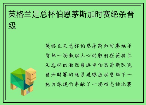 英格兰足总杯伯恩茅斯加时赛绝杀晋级