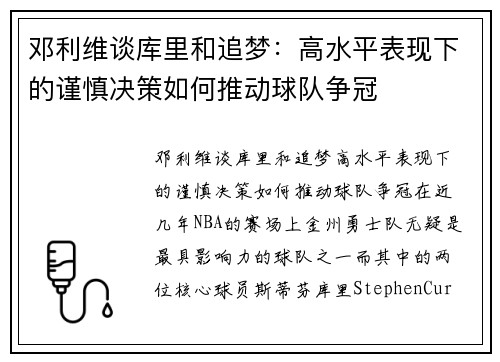 邓利维谈库里和追梦：高水平表现下的谨慎决策如何推动球队争冠