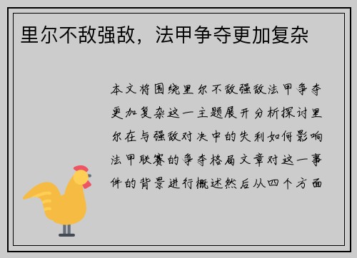 里尔不敌强敌，法甲争夺更加复杂