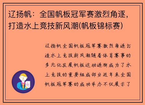 辽扬帆：全国帆板冠军赛激烈角逐，打造水上竞技新风潮(帆板锦标赛)