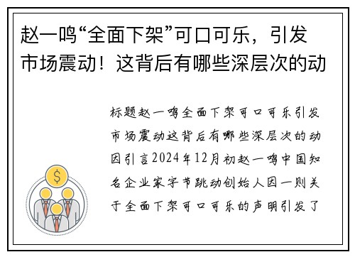 赵一鸣“全面下架”可口可乐，引发市场震动！这背后有哪些深层次的动因？