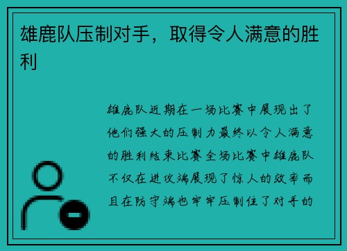 雄鹿队压制对手，取得令人满意的胜利