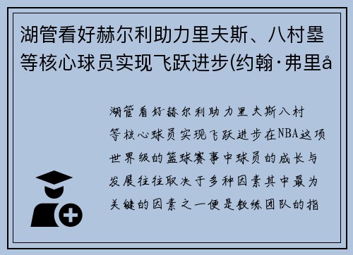 湖管看好赫尔利助力里夫斯、八村塁等核心球员实现飞跃进步(约翰·弗里德里希·赫尔巴特)