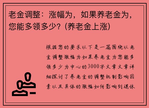 老金调整：涨幅为，如果养老金为，您能多领多少？(养老金上涨)