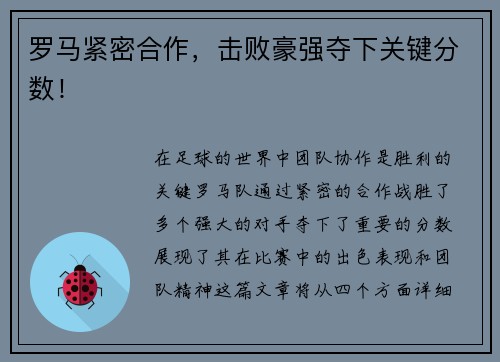 罗马紧密合作，击败豪强夺下关键分数！