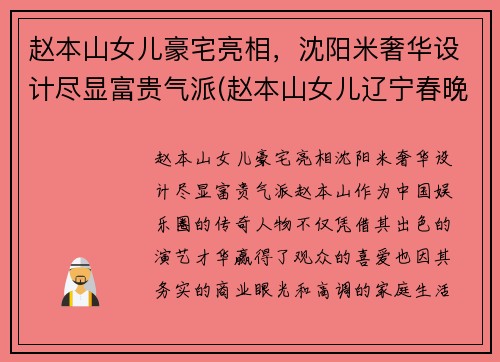 赵本山女儿豪宅亮相，沈阳米奢华设计尽显富贵气派(赵本山女儿辽宁春晚)
