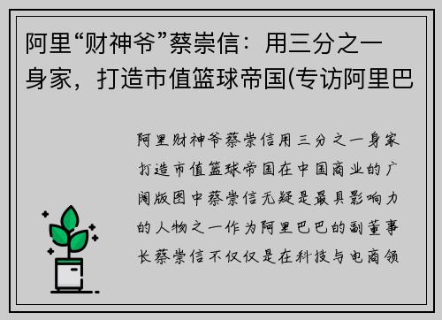 阿里“财神爷”蔡崇信：用三分之一身家，打造市值篮球帝国(专访阿里巴巴蔡崇信)