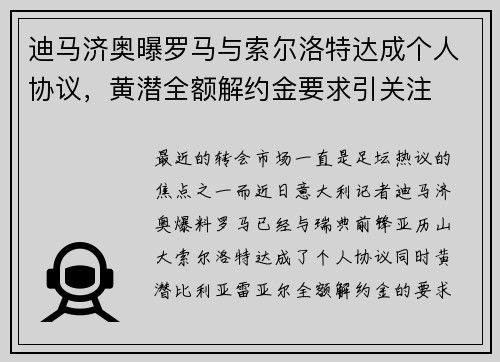 迪马济奥曝罗马与索尔洛特达成个人协议，黄潜全额解约金要求引关注