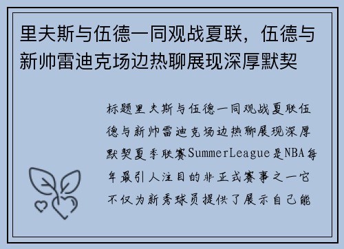 里夫斯与伍德一同观战夏联，伍德与新帅雷迪克场边热聊展现深厚默契