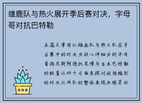 雄鹿队与热火展开季后赛对决，字母哥对抗巴特勒