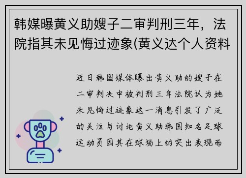 韩媒曝黄义助嫂子二审判刑三年，法院指其未见悔过迹象(黄义达个人资料)