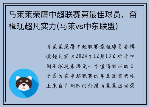 马莱莱荣膺中超联赛第最佳球员，奋楫现超凡实力(马莱vs中东联盟)