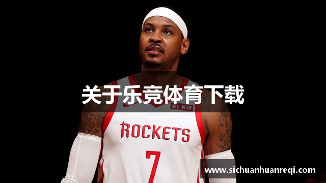 关于乐竞体育下载